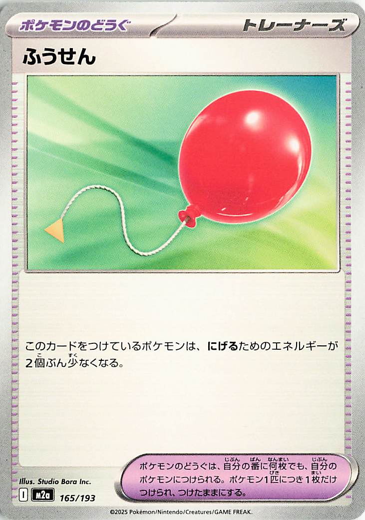 ふうせん【-】｛165/193｝［M2a］