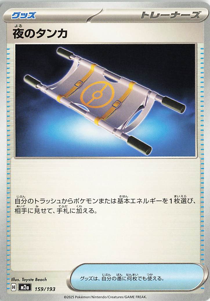 夜のタンカ【-】｛159/193｝［M2a］