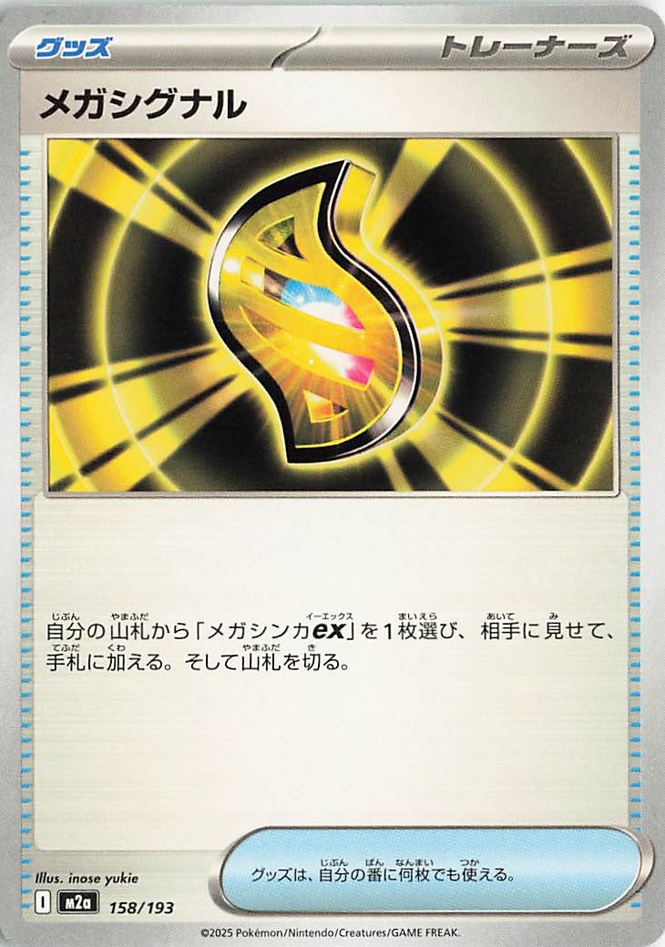 メガシグナル【-】｛158/193｝［M2a］