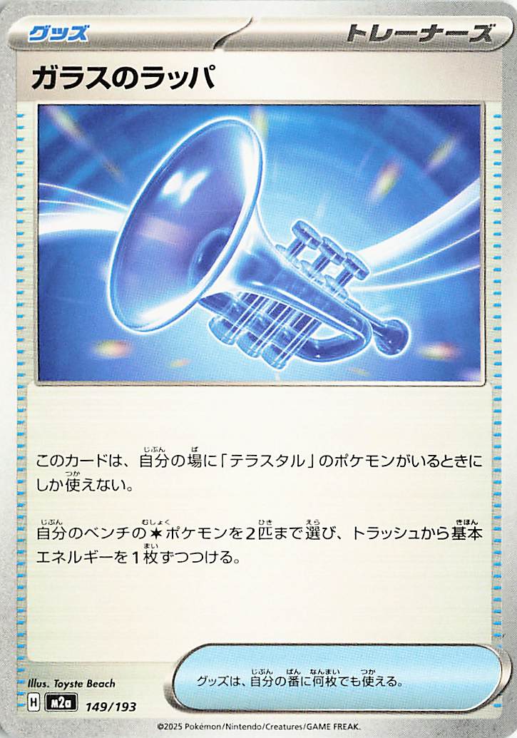 ガラスのラッパ【-】｛149/193｝［M2a］
