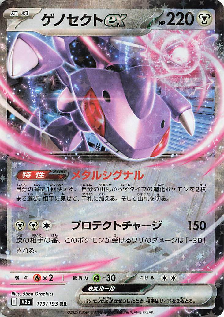 ゲノセクトex【RR】｛119/193｝［M2a］