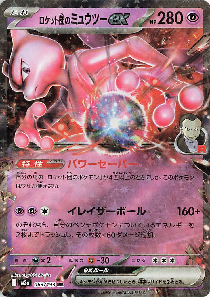 こ*認様 美品！ポケモンカード　メガドリームEX ロケット団のミュウツーEX ロケット団のミュウツーex【RR】｛063/193｝［M2a］ トレカ専門店