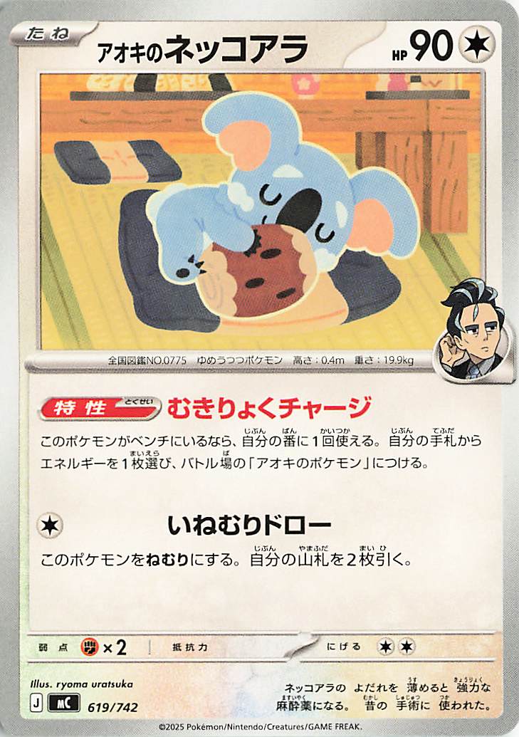 アオキのネッコアラ【-】｛619/742｝［MC］