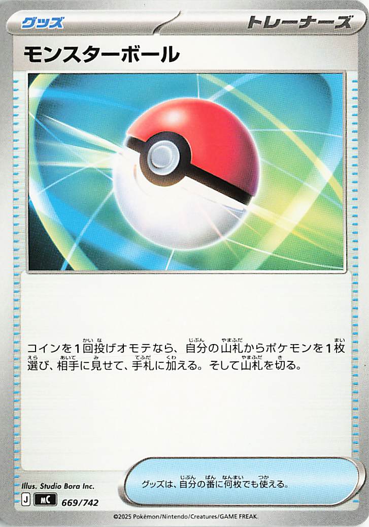 モンスターボール【-】｛669/742｝［MC］