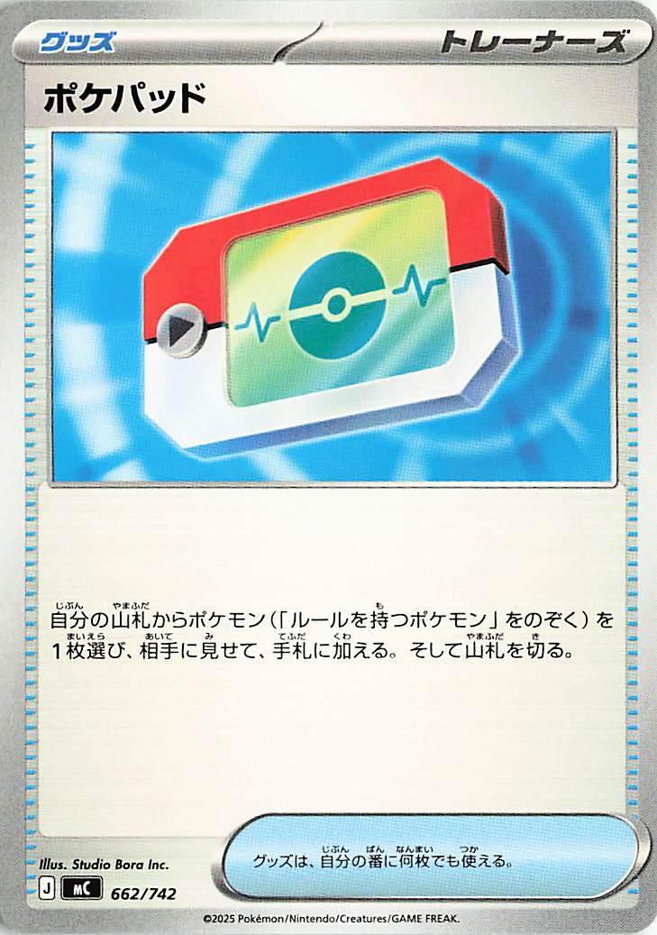 ポケパッド【-】｛662/742｝［MC］