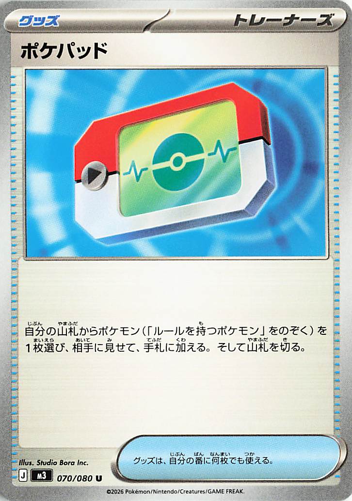 ポケパッド【U】｛070/080｝［M3］
