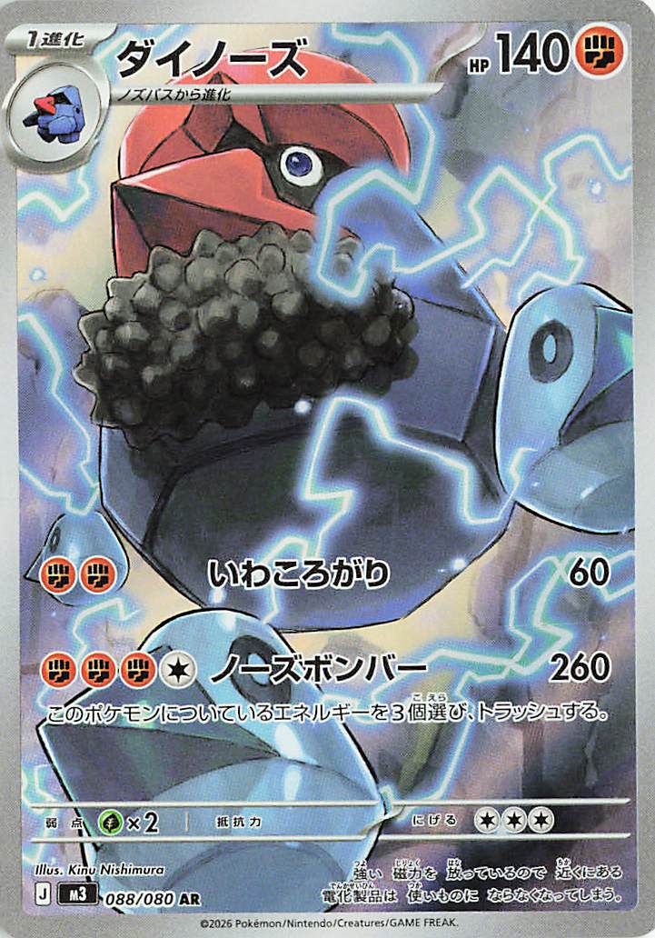 ダイノーズ【AR】｛088/080｝［M3］