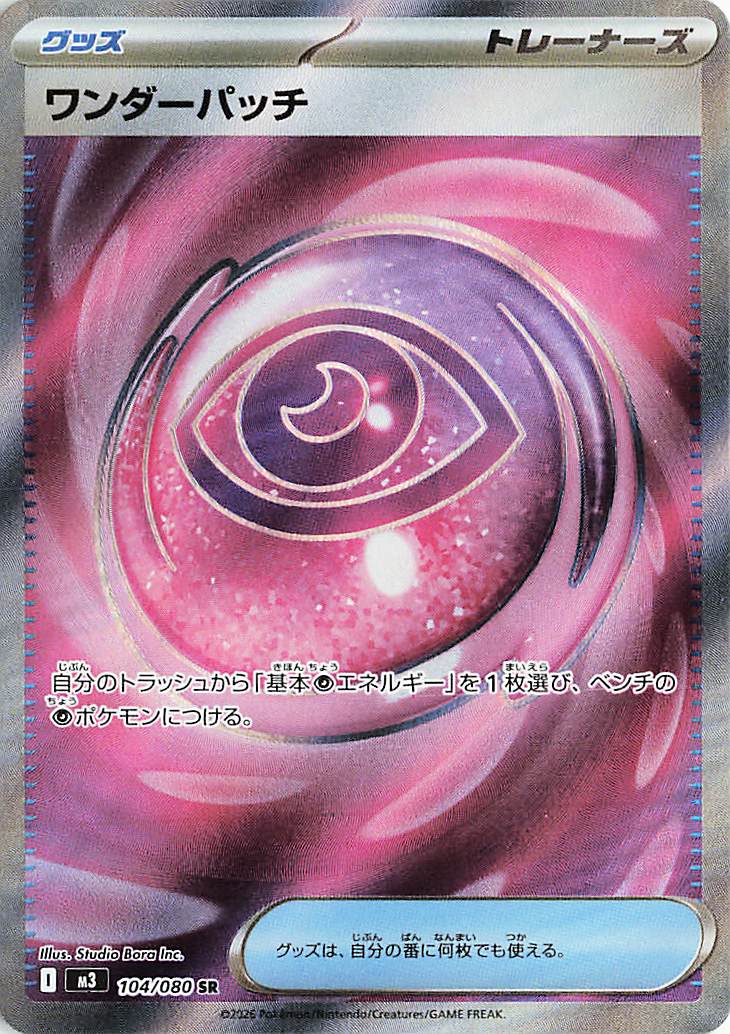 ワンダーパッチ【SR】｛104/080｝［M3］ トレカ専門店トレーディア