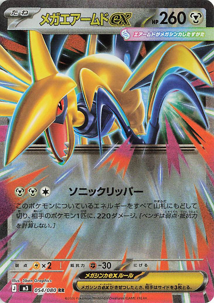 メガエアームドex【RR】｛054/080｝［M3］ トレカ専門店トレーディア