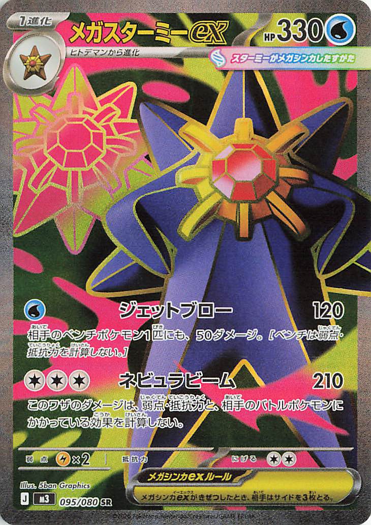 メガスターミーex【SR】｛095/080｝［M3］ トレカ専門店トレーディア