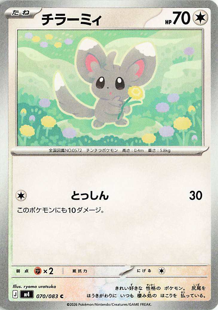 チラーミィ【C】｛070/083｝［M4］