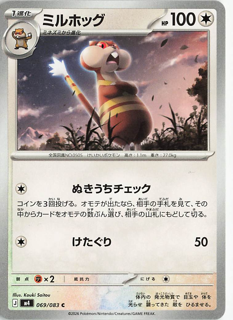 ミルホッグ【C】｛069/083｝［M4］