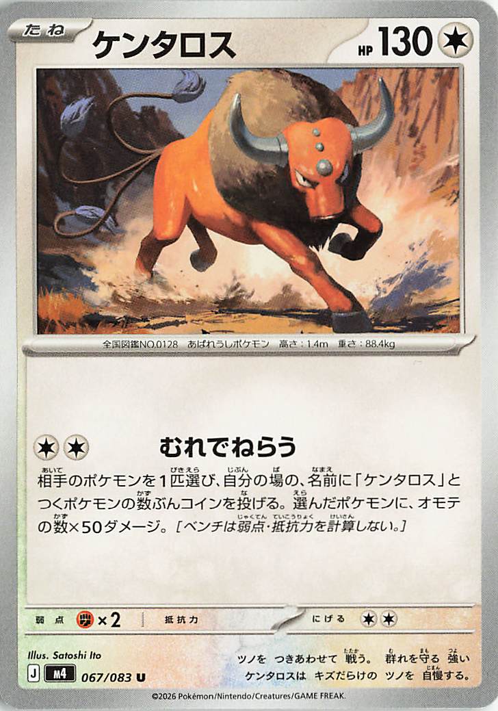 ケンタロス【U】｛067/083｝［M4］