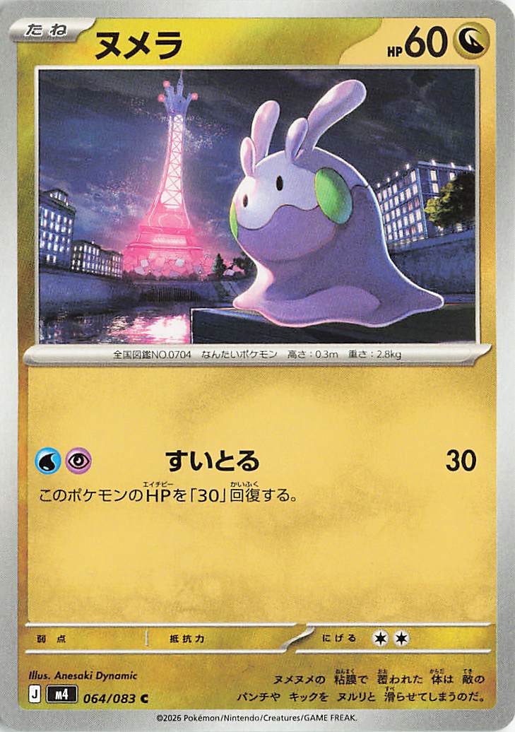 ヌメラ【C】｛064/083｝［M4］