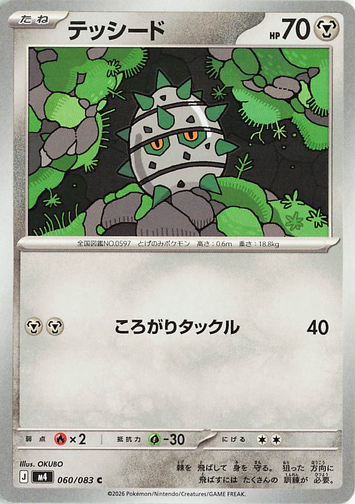 テッシード【C】｛060/083｝［M4］