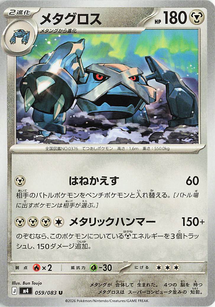 メタグロス【U】｛059/083｝［M4］
