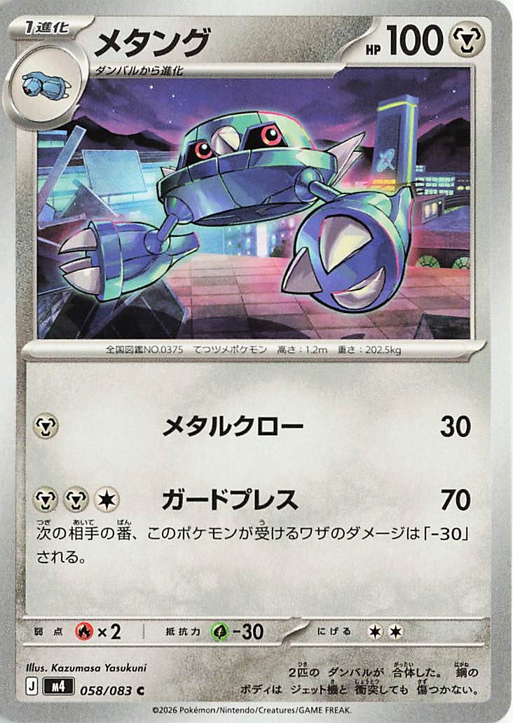 メタング【C】｛058/083｝［M4］