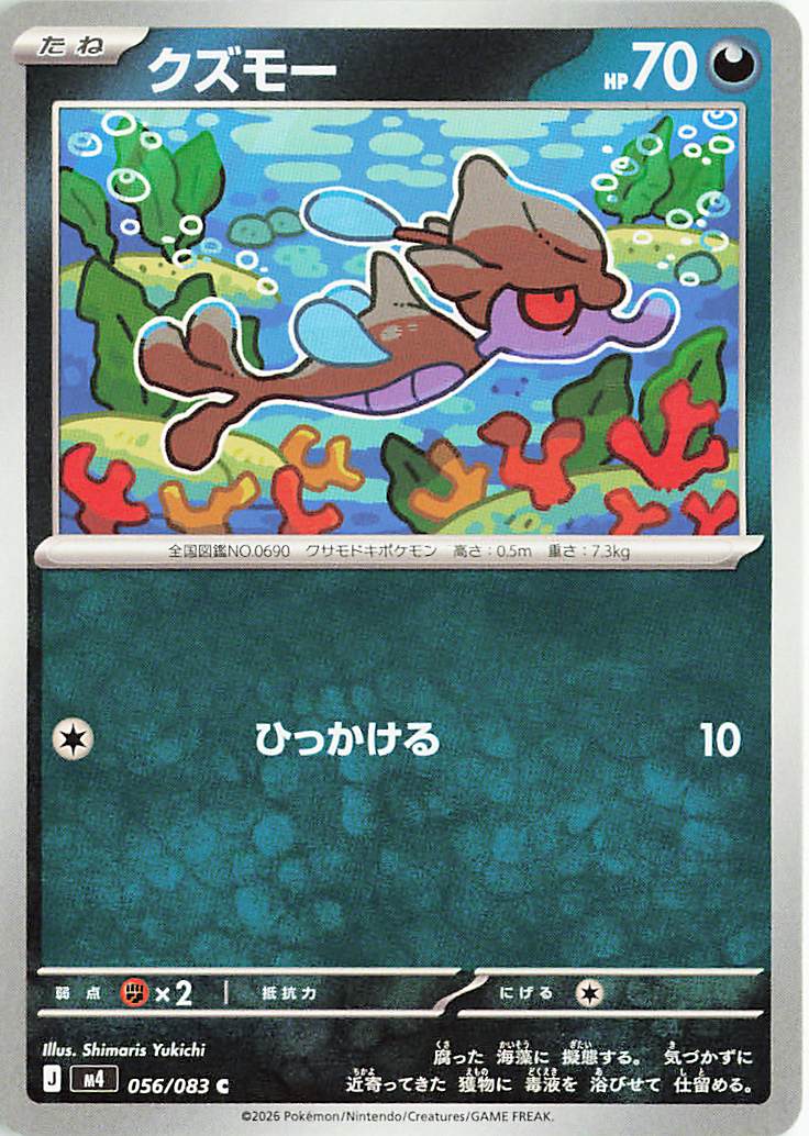 クズモー【C】｛056/083｝［M4］
