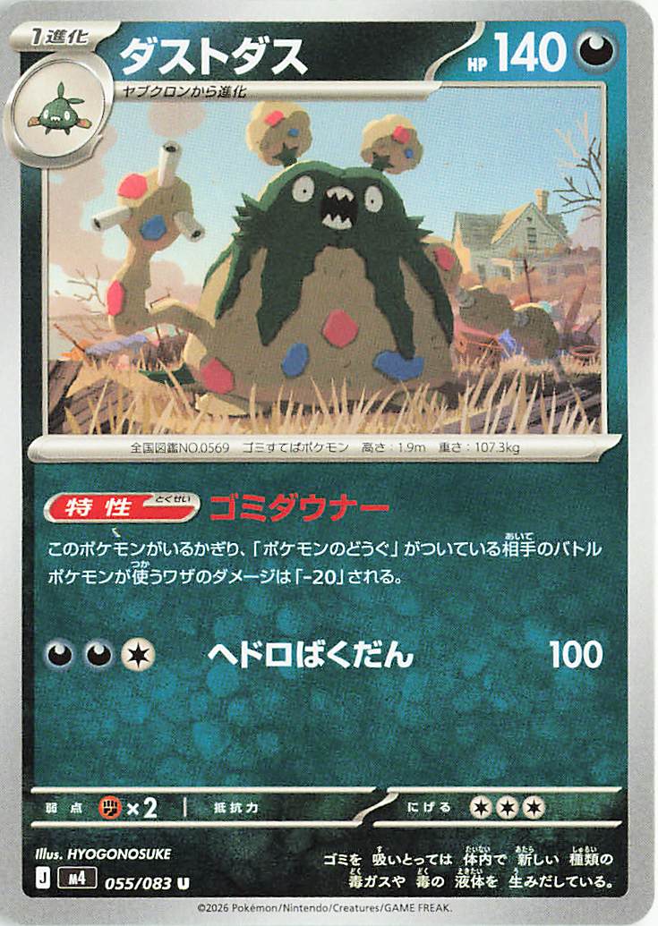ダストダス【U】｛055/083｝［M4］