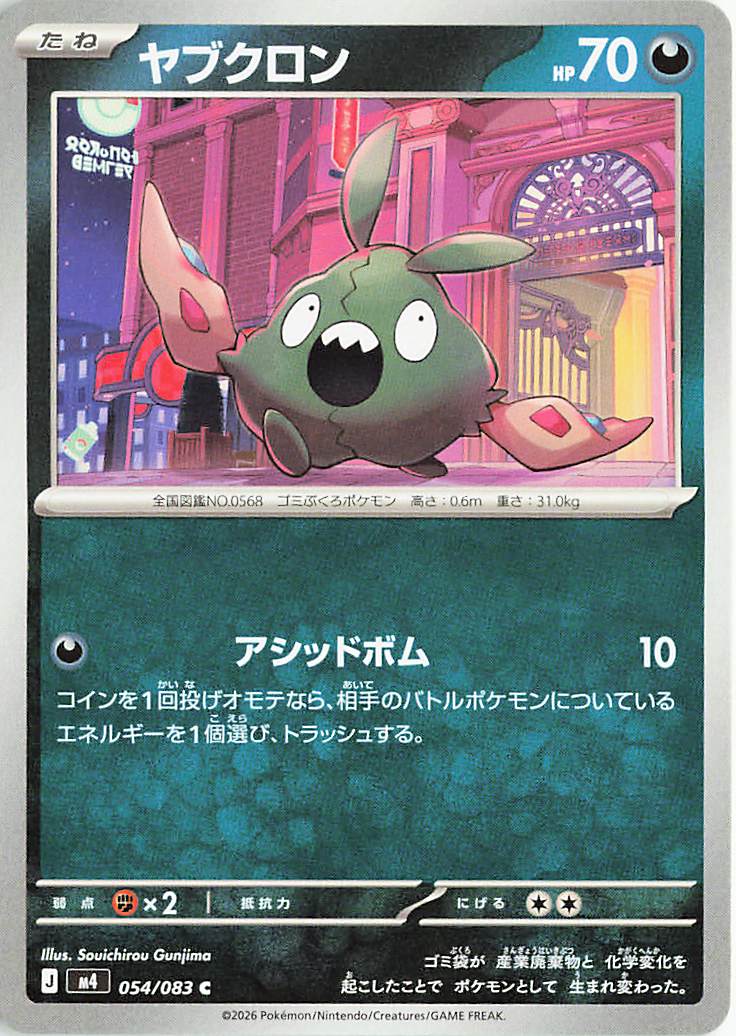 ヤブクロン【C】｛054/083｝［M4］