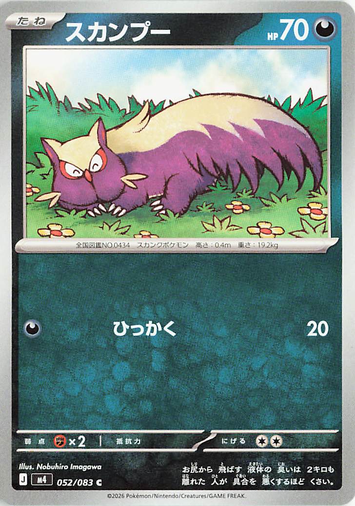 スカンプー【C】｛052/083｝［M4］