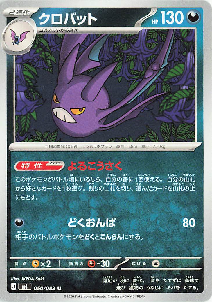 クロバット【U】｛050/083｝［M4］