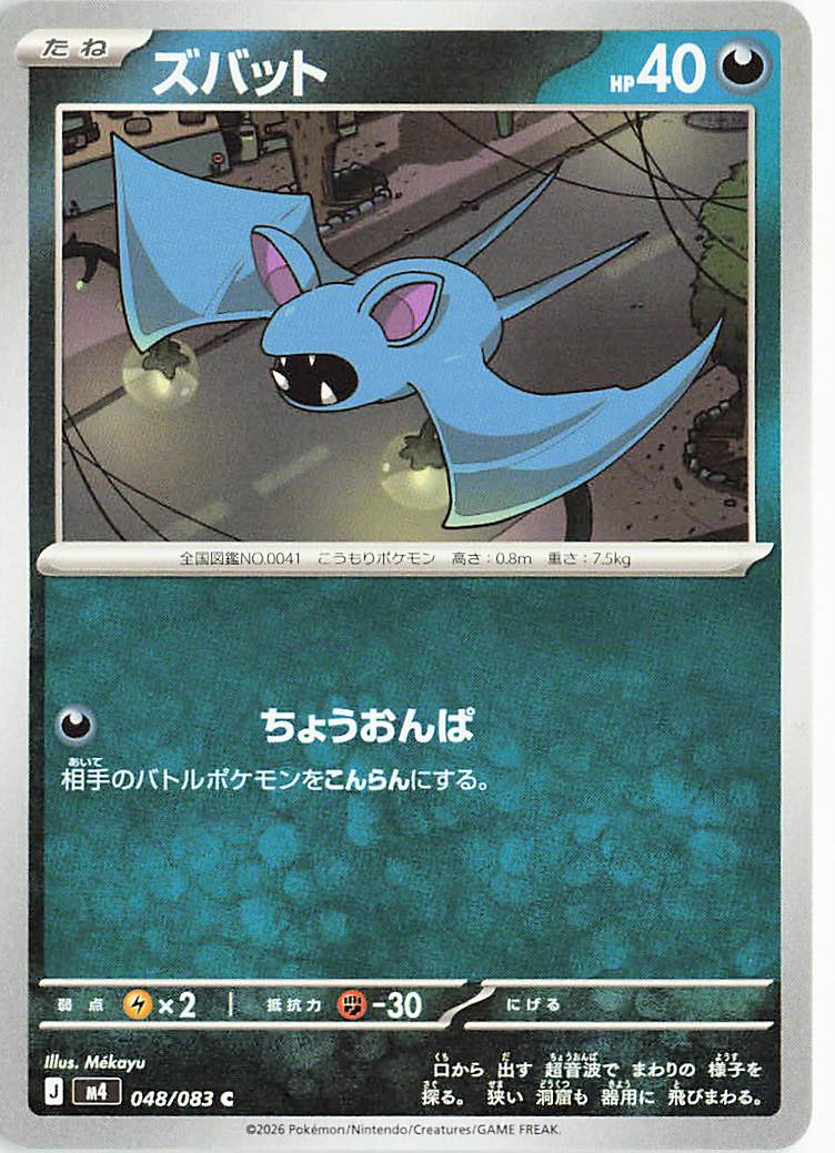 ズバット【C】｛048/083｝［M4］