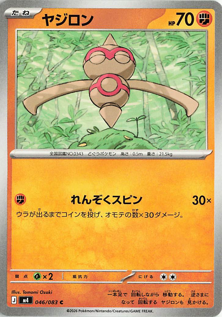 ヤジロン【C】｛046/083｝［M4］
