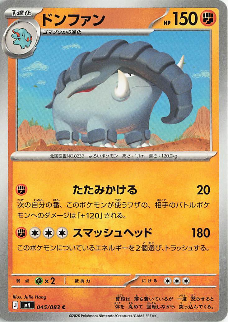ドンファン【C】｛045/083｝［M4］