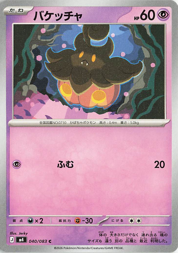 バケッチャ【C】｛040/083｝［M4］