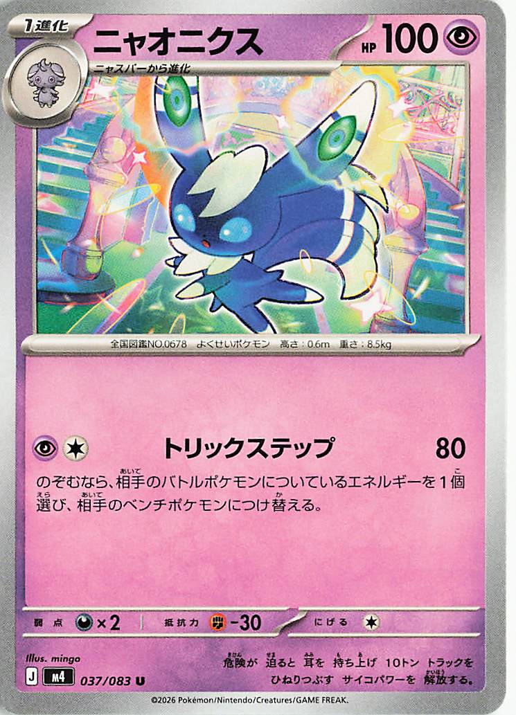 ニャオニクス【U】｛037/083｝［M4］