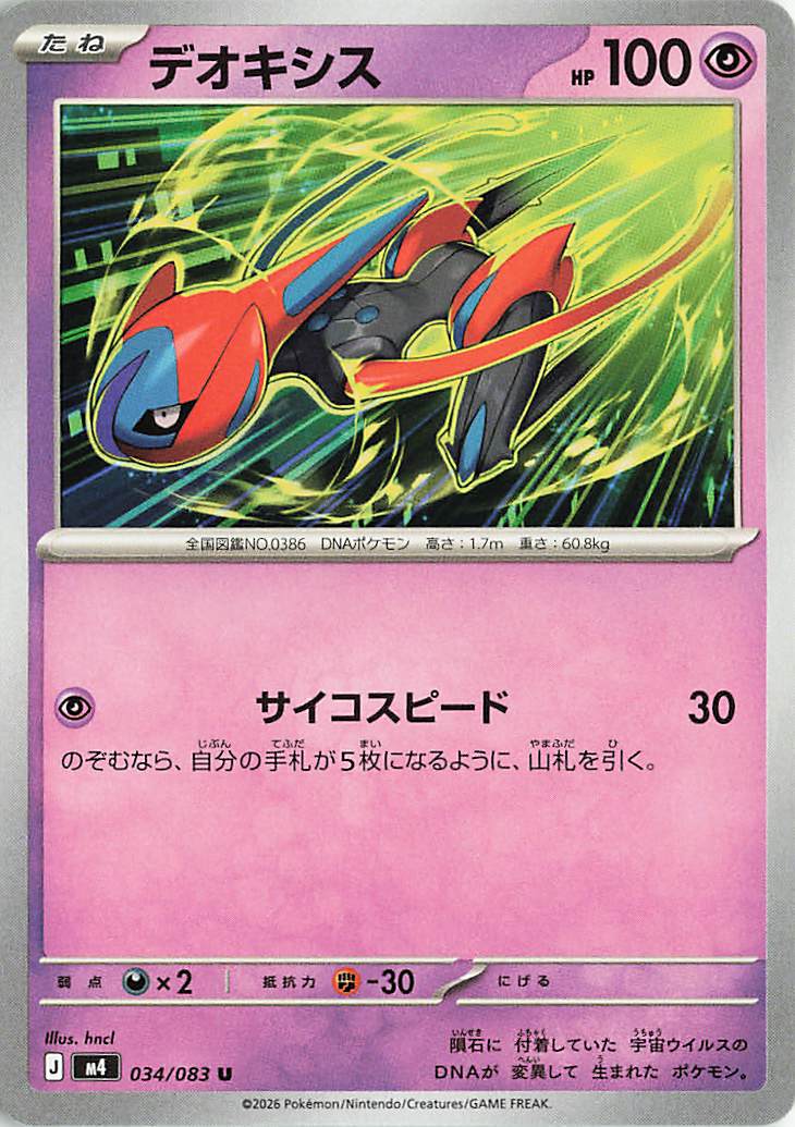 デオキシス【U】｛034/083｝［M4］