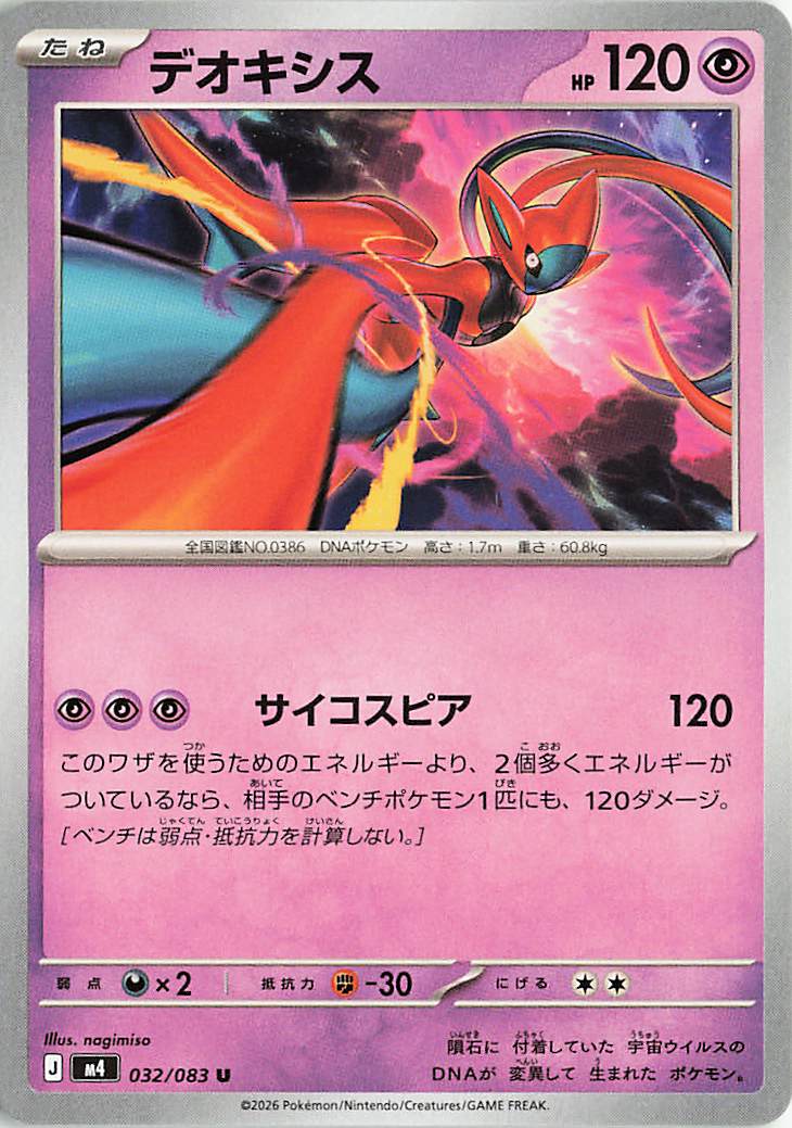 デオキシス【U】｛032/083｝［M4］