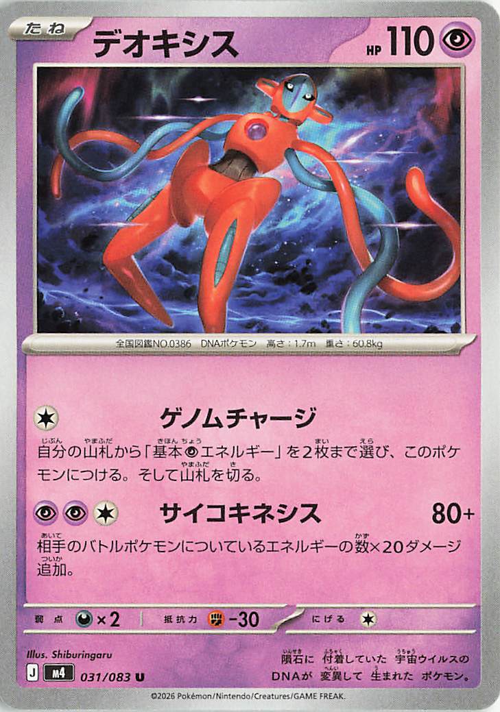 デオキシス【U】｛031/083｝［M4］