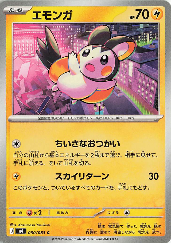 エモンガ【C】｛030/083｝［M4］