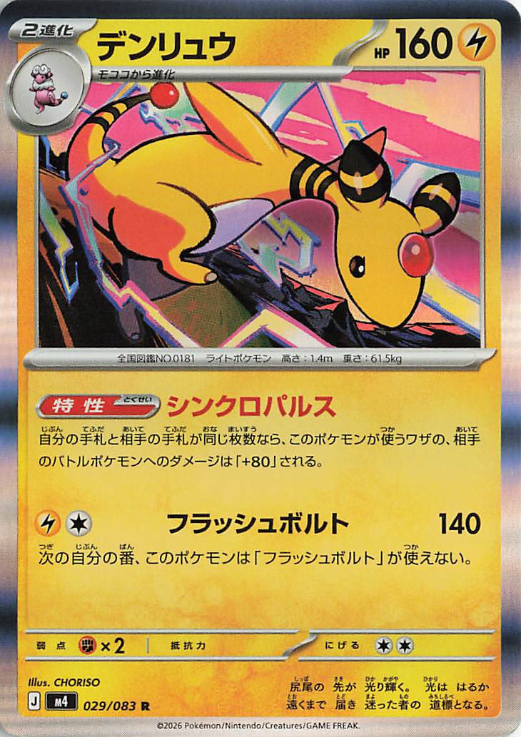 デンリュウ【R】｛029/083｝［M4］