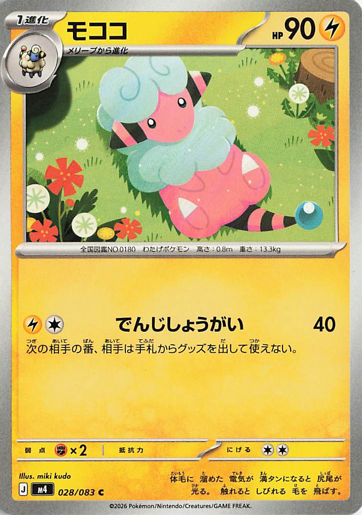 モココ【C】｛028/083｝［M4］
