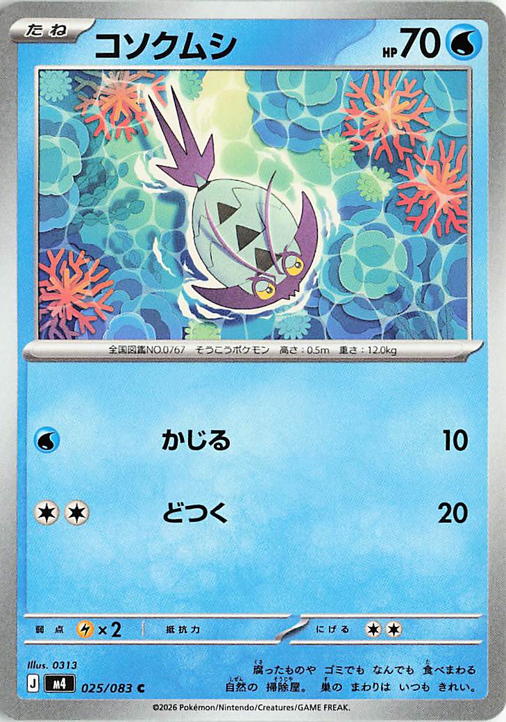 コソクムシ【C】｛025/083｝［M4］