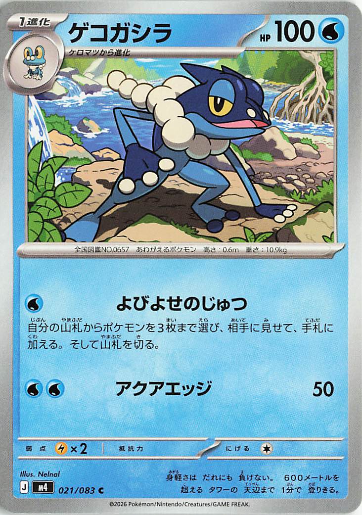 ゲコガシラ【C】｛021/083｝［M4］