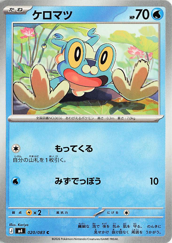 ケロマツ【C】｛020/083｝［M4］
