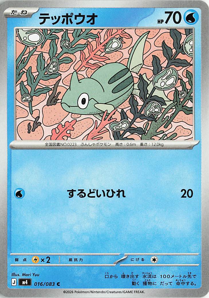 テッポウオ【C】｛016/083｝［M4］
