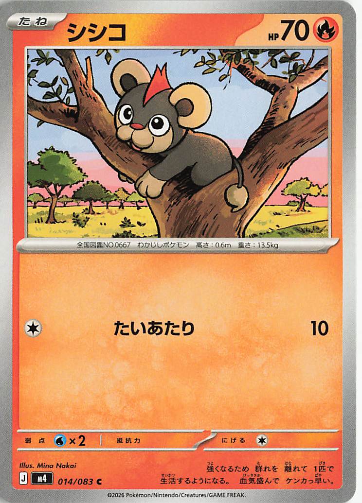 シシコ【C】｛014/083｝［M4］
