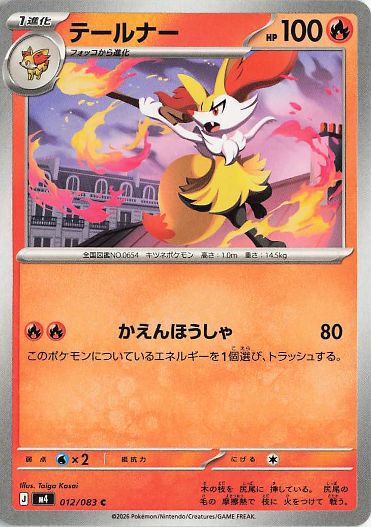 テールナー【C】｛012/083｝［M4］