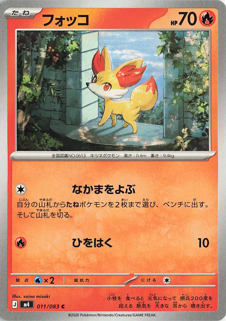 フォッコ【C】｛011/083｝［M4］