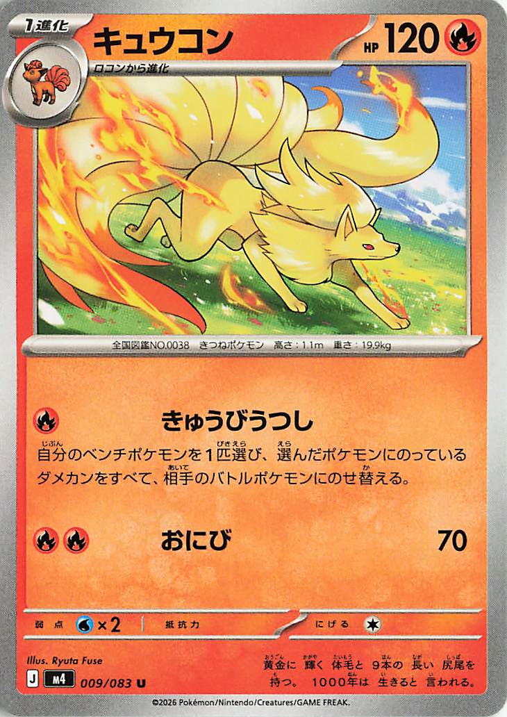 キュウコン【U】｛009/083｝［M4］