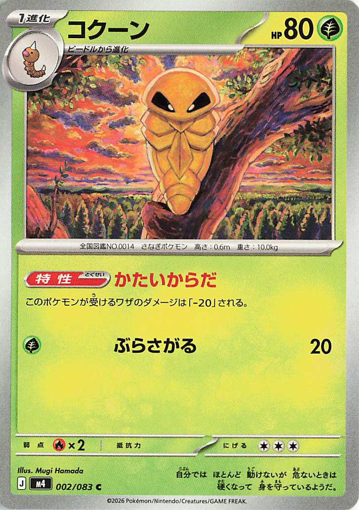 コクーン【C】｛002/083｝［M4］