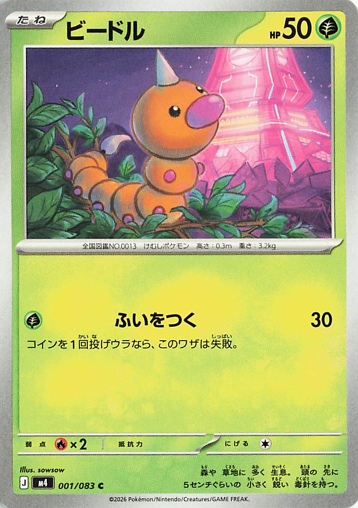 ビードル【C】｛001/083｝［M4］