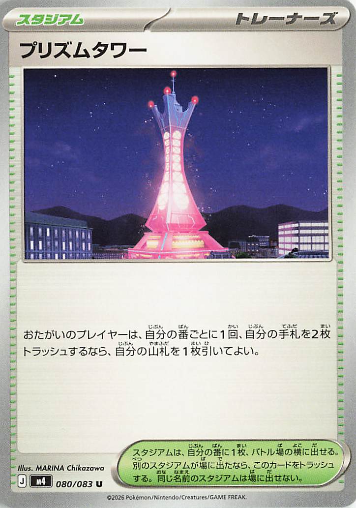 プリズムタワー【U】｛080/083｝［M4］