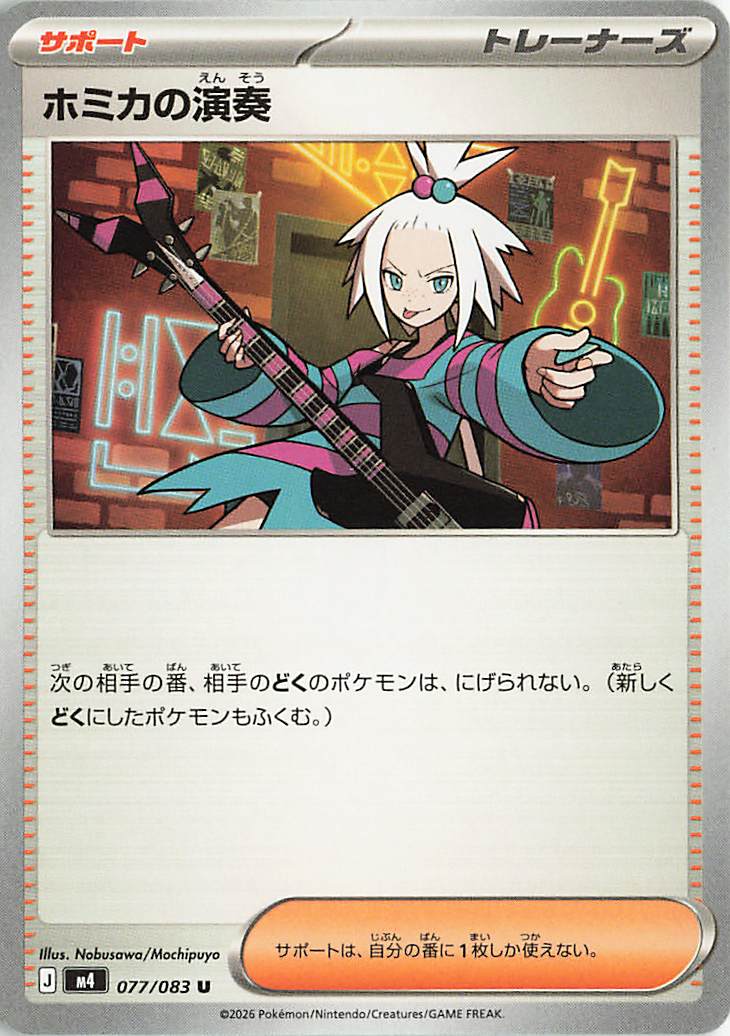 ホミカの演奏【U】｛077/083｝［M4］