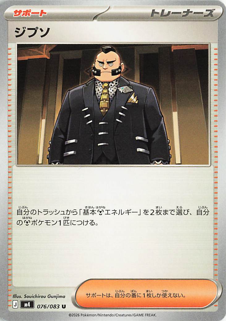 ジプソ【U】｛076/083｝［M4］